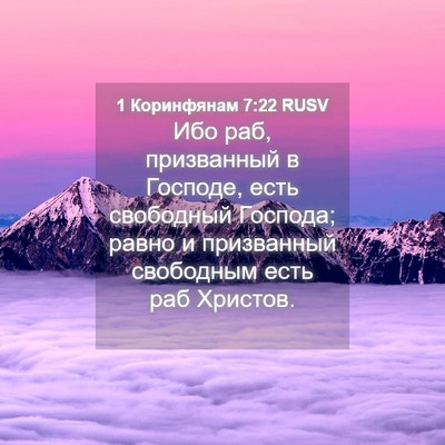 Picture 04 - 1 Коринфянам 7:22 RUSV - Ибо раб, призванный в - Bible Verse Picture
