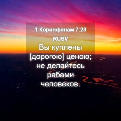Picture 04 - 1 Коринфянам 7:23 RUSV - Вы куплены [дорогою] ценою; - Bible Verse Picture