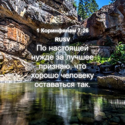 Picture 04 - 1 Коринфянам 7:26 RUSV - По настоящей нужде за - Bible Verse Picture