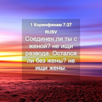 Picture 04 - 1 Коринфянам 7:27 RUSV - Соединен ли ты с женой? не - Bible Verse Picture
