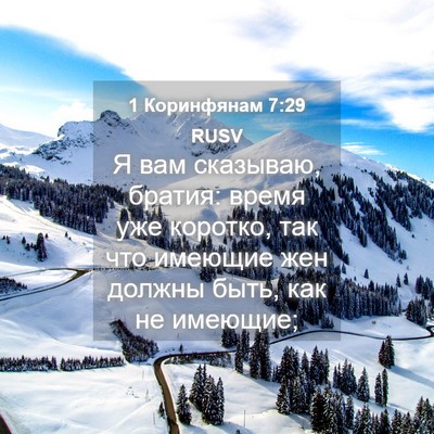 Picture 04 - 1 Коринфянам 7:29 RUSV - Я вам сказываю, братия: - Bible Verse Picture