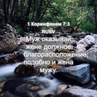Picture 04 - 1 Коринфянам 7:3 RUSV - Муж оказывай жене должное - Bible Verse Picture