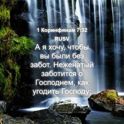 Picture 04 - 1 Коринфянам 7:32 RUSV - А я хочу, чтобы вы были без - Bible Verse Picture