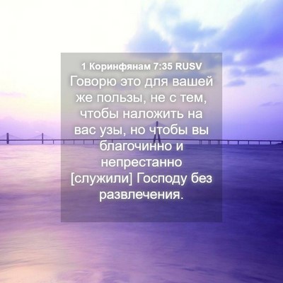 Picture 04 - 1 Коринфянам 7:35 RUSV - Говорю это для вашей же - Bible Verse Picture