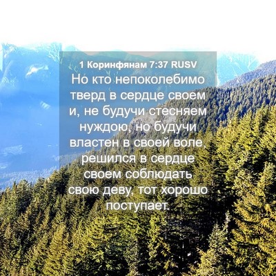 Picture 04 - 1 Коринфянам 7:37 RUSV - Но кто непоколебимо тверд - Bible Verse Picture