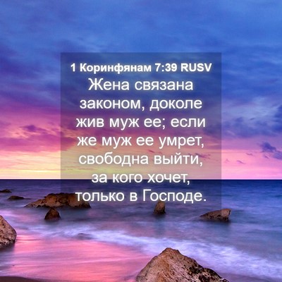 Picture 04 - 1 Коринфянам 7:39 RUSV - Жена связана законом, - Bible Verse Picture
