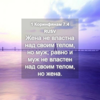 Picture 04 - 1 Коринфянам 7:4 RUSV - Жена не властна над своим - Bible Verse Picture