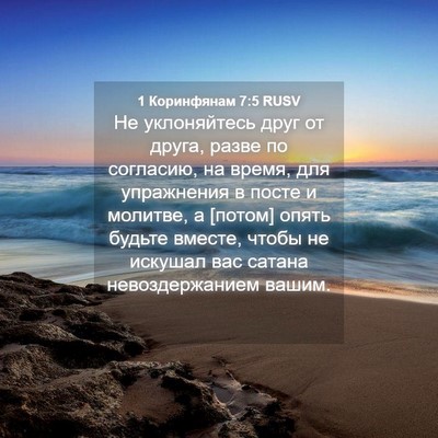 Picture 04 - 1 Коринфянам 7:5 RUSV - Не уклоняйтесь друг от - Bible Verse Picture