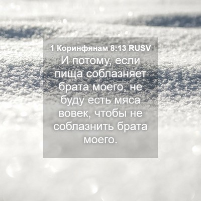 Picture 04 - 1 Коринфянам 8:13 RUSV - И потому, если пища - Bible Verse Picture