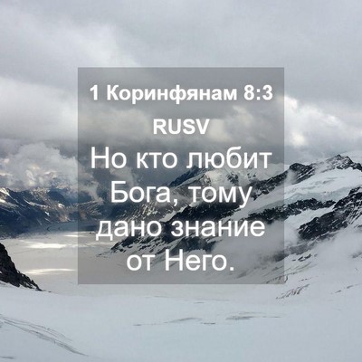 Picture 04 - 1 Коринфянам 8:3 RUSV - Но кто любит Бога, тому - Bible Verse Picture