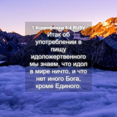 Picture 04 - 1 Коринфянам 8:4 RUSV - Итак об употреблении в - Bible Verse Picture