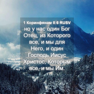 Picture 04 - 1 Коринфянам 8:6 RUSV - но у нас один Бог Отец, из - Bible Verse Picture