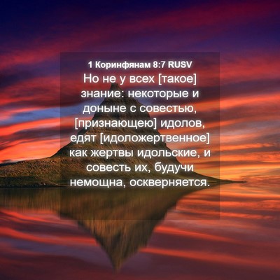 Picture 04 - 1 Коринфянам 8:7 RUSV - Но не у всех [такое] знание: - Bible Verse Picture