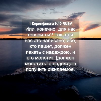 Picture 04 - 1 Коринфянам 9:10 RUSV - Или, конечно, для нас - Bible Verse Picture