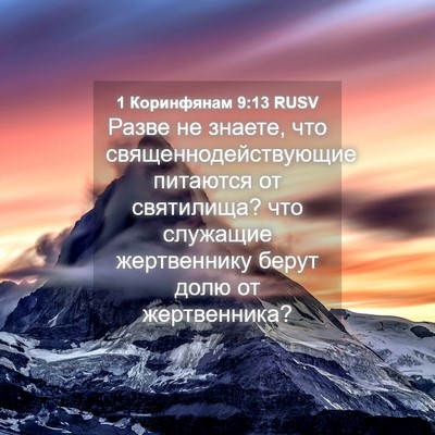 Picture 04 - 1 Коринфянам 9:13 RUSV - Разве не знаете, что - Bible Verse Picture