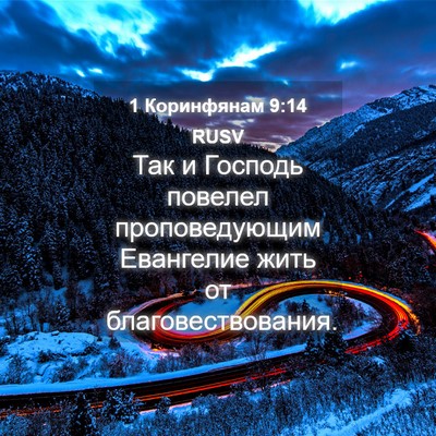 Picture 04 - 1 Коринфянам 9:14 RUSV - Так и Господь повелел - Bible Verse Picture