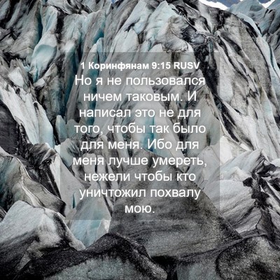 Picture 04 - 1 Коринфянам 9:15 RUSV - Но я не пользовался ничем - Bible Verse Picture