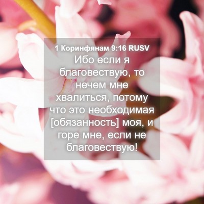Picture 04 - 1 Коринфянам 9:16 RUSV - Ибо если я благовествую, то - Bible Verse Picture