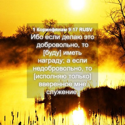 Picture 04 - 1 Коринфянам 9:17 RUSV - Ибо если делаю это - Bible Verse Picture