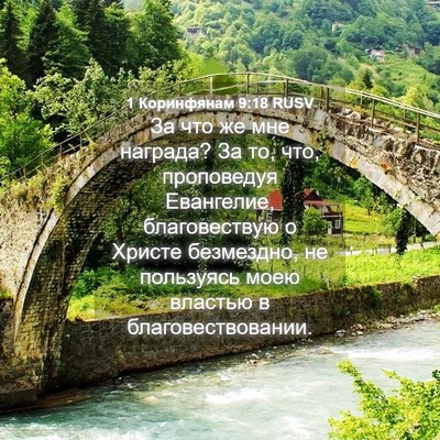 Picture 04 - 1 Коринфянам 9:18 RUSV - За что же мне награда? За - Bible Verse Picture