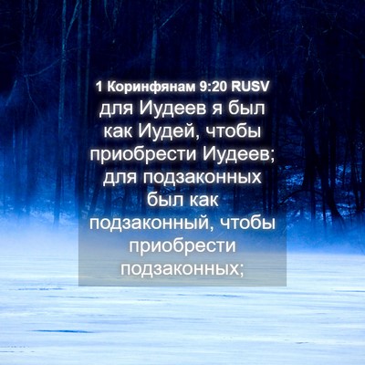 Picture 04 - 1 Коринфянам 9:20 RUSV - для Иудеев я был как Иудей, - Bible Verse Picture