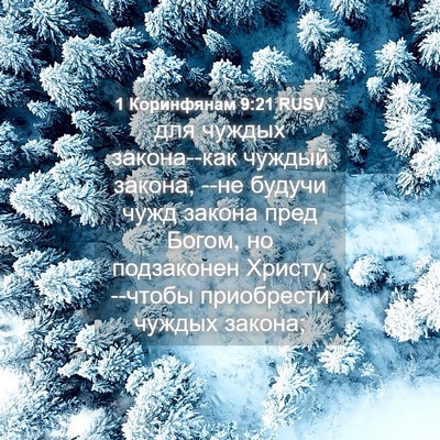 Picture 04 - 1 Коринфянам 9:21 RUSV - для чуждых закона--как - Bible Verse Picture