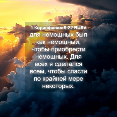 Picture 04 - 1 Коринфянам 9:22 RUSV - для немощных был как - Bible Verse Picture