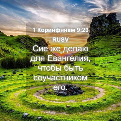 Picture 04 - 1 Коринфянам 9:23 RUSV - Сие же делаю для Евангелия, - Bible Verse Picture
