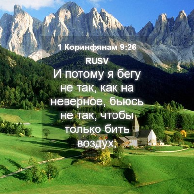 Picture 04 - 1 Коринфянам 9:26 RUSV - И потому я бегу не так, как - Bible Verse Picture