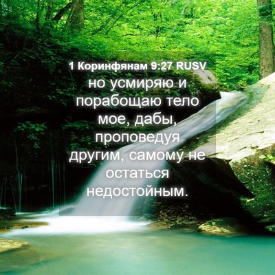 Picture 04 - 1 Коринфянам 9:27 RUSV - но усмиряю и порабощаю - Bible Verse Picture