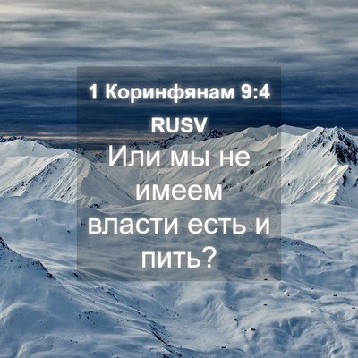 Picture 04 - 1 Коринфянам 9:4 RUSV - Или мы не имеем власти есть - Bible Verse Picture