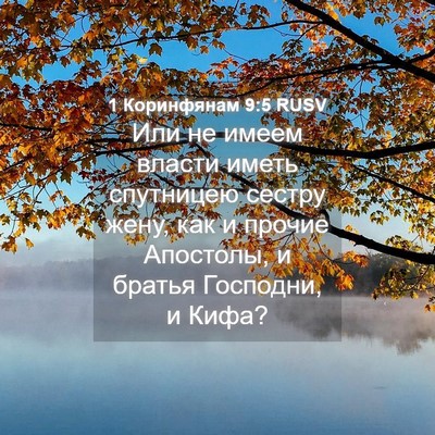 Picture 04 - 1 Коринфянам 9:5 RUSV - Или не имеем власти иметь - Bible Verse Picture