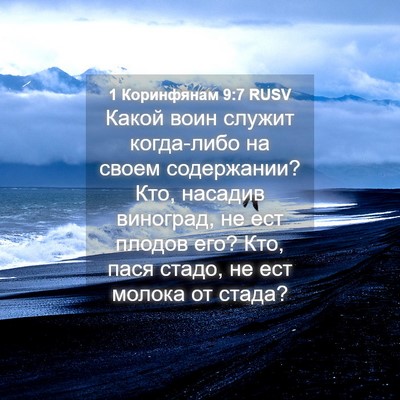 Picture 04 - 1 Коринфянам 9:7 RUSV - Какой воин служит - Bible Verse Picture