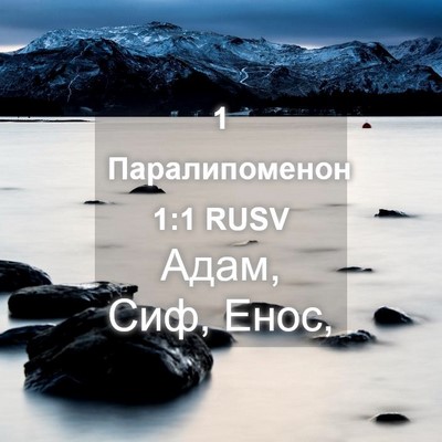 Picture 04 - 1 Паралипоменон 1:1 RUSV - Адам, Сиф, - Bible Verse Picture