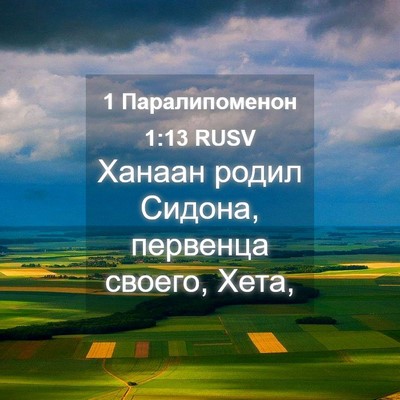 Picture 04 - 1 Паралипоменон 1:13 RUSV - Ханаан родил Сидона, - Bible Verse Picture