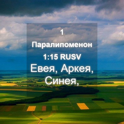 Picture 04 - 1 Паралипоменон 1:15 RUSV - Евея, Аркея, - Bible Verse Picture