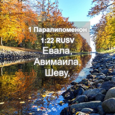 Picture 04 - 1 Паралипоменон 1:22 RUSV - Евала, Авимаила, - Bible Verse Picture