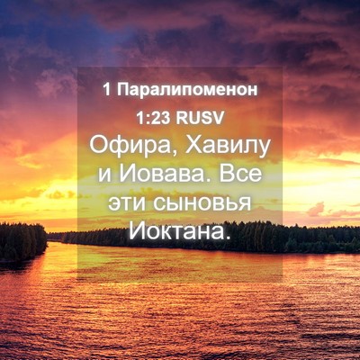 Picture 04 - 1 Паралипоменон 1:23 RUSV - Офира, Хавилу и Иовава. Все - Bible Verse Picture