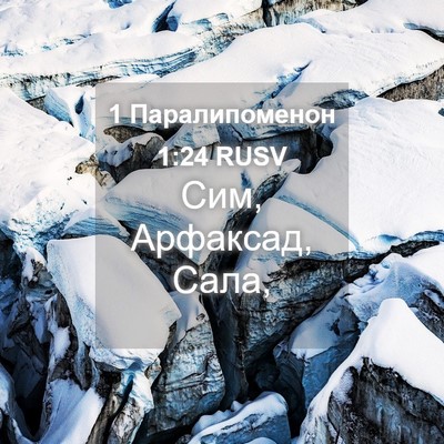 Picture 04 - 1 Паралипоменон 1:24 RUSV - Сим, Арфаксад, - Bible Verse Picture