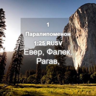 Picture 04 - 1 Паралипоменон 1:25 RUSV - Евер, Фалек, - Bible Verse Picture