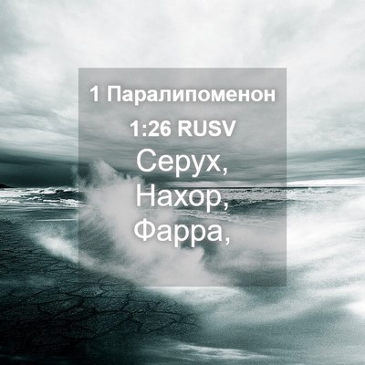 Picture 04 - 1 Паралипоменон 1:26 RUSV - Серух, Нахор, - Bible Verse Picture