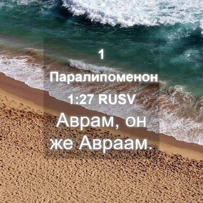 Picture 04 - 1 Паралипоменон 1:27 RUSV - Аврам, он же - Bible Verse Picture