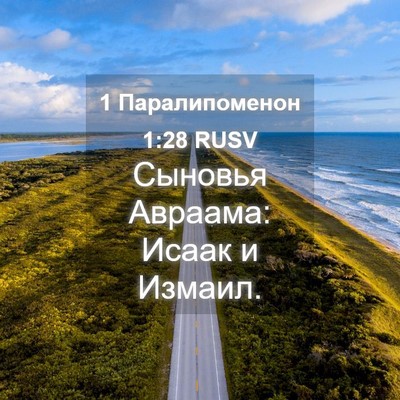 Picture 04 - 1 Паралипоменон 1:28 RUSV - Сыновья Авраама: Исаак и - Bible Verse Picture