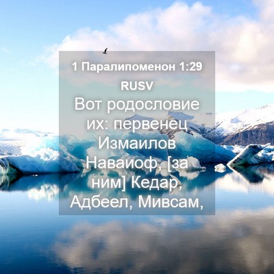 Picture 04 - 1 Паралипоменон 1:29 RUSV - Вот родословие их: - Bible Verse Picture