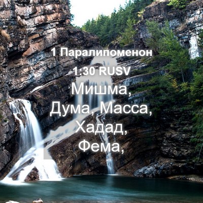 Picture 04 - 1 Паралипоменон 1:30 RUSV - Мишма, Дума, Масса, Хадад, - Bible Verse Picture