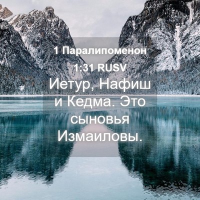 Picture 04 - 1 Паралипоменон 1:31 RUSV - Иетур, Нафиш и Кедма. Это - Bible Verse Picture
