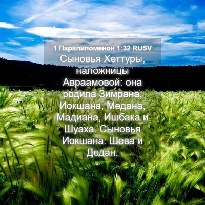 Picture 04 - 1 Паралипоменон 1:32 RUSV - Сыновья Хеттуры, наложницы - Bible Verse Picture