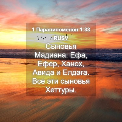 Picture 04 - 1 Паралипоменон 1:33 RUSV - Сыновья Мадиана: Ефа, Ефер, - Bible Verse Picture