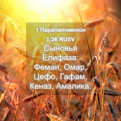Picture 04 - 1 Паралипоменон 1:36 RUSV - Сыновья Елифаза: Феман, - Bible Verse Picture