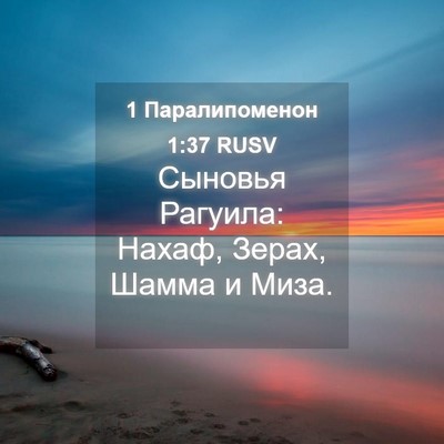 Picture 04 - 1 Паралипоменон 1:37 RUSV - Сыновья Рагуила: Нахаф, - Bible Verse Picture